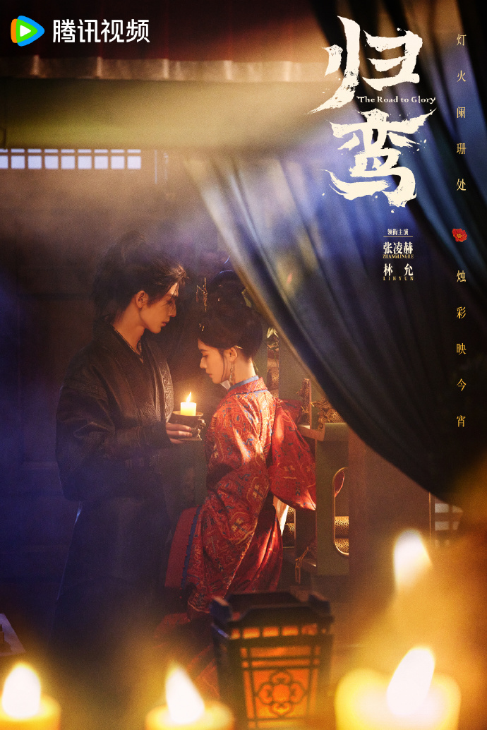 《귀란》 연인 포스터 — 촛불을 든 소려와 붉은 예복의 온유
