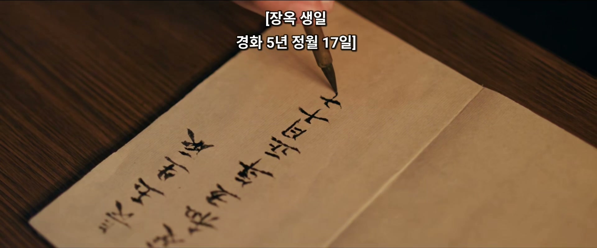 축옥 Ep.40 쿠키 — 책자에 적은 장옥의 생일