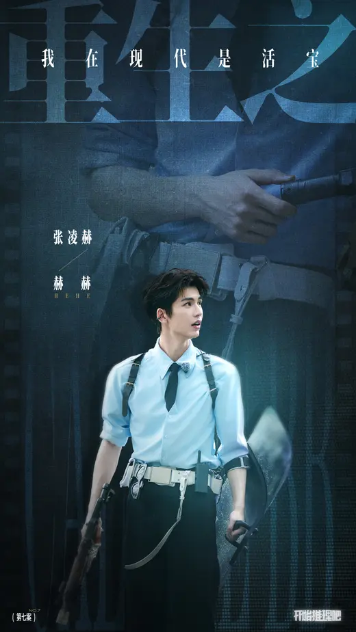개시추리파 4 E07 重生之我在现代是活宝 포스터