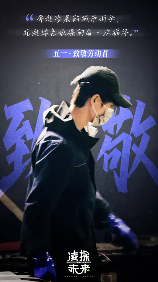 릉탐미래 노동절 헌정 포스터 6