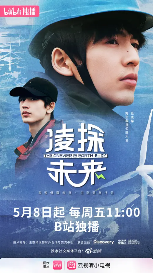 릉탐미래 공식 포스터(5월 8일 bilibili 독점 공개)