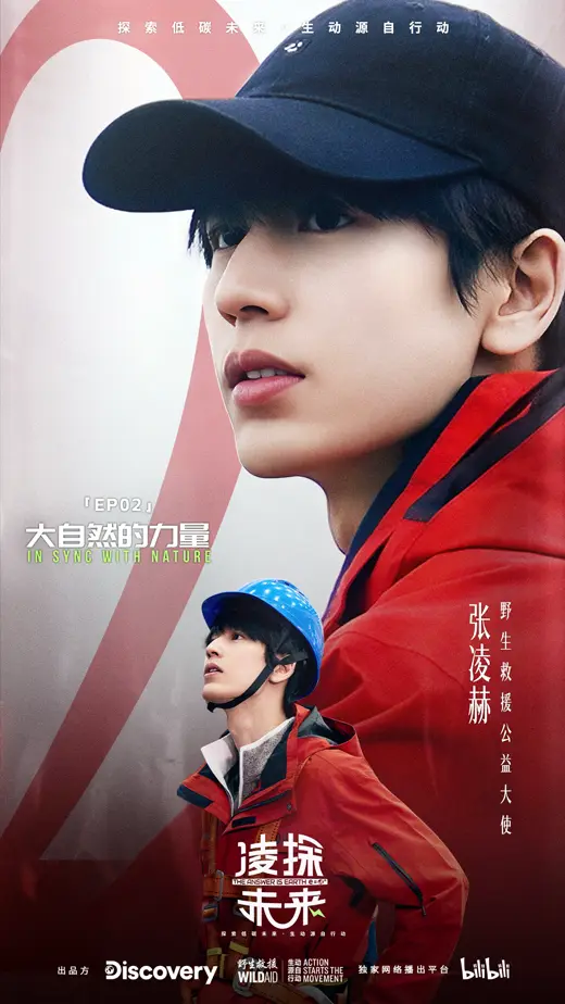 릉탐미래 EP02 大自然的力量 포스터